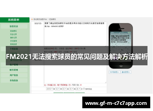 FM2021无法搜索球员的常见问题及解决方法解析