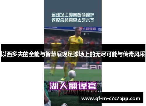以西多夫的全能与智慧展现足球场上的无尽可能与传奇风采