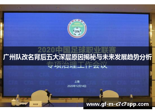 广州队改名背后五大深层原因揭秘与未来发展趋势分析