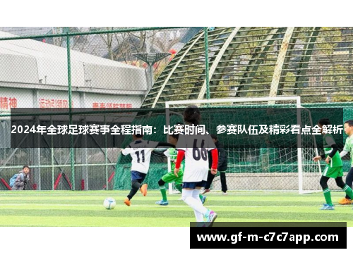 2024年全球足球赛事全程指南:比赛时间、参赛队伍及精彩看点全解析 2024年全球足球赛事全程指南:比赛时间、参赛队伍及精彩看点全解析