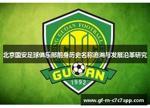 北京国安足球俱乐部前身历史名称追溯与发展沿革研究