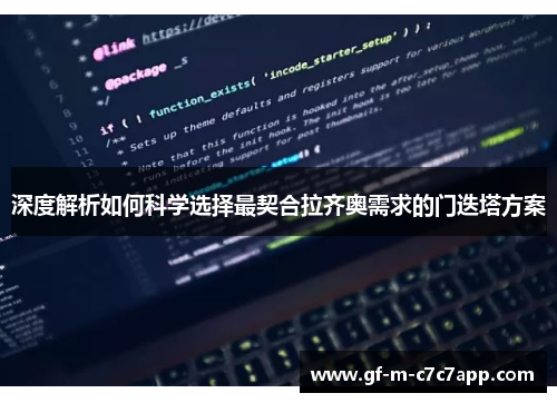 深度解析如何科学选择最契合拉齐奥需求的门迭塔方案