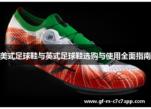 美式足球鞋与英式足球鞋选购与使用全面指南 美式足球鞋与英式足球鞋选购与使用全面指南