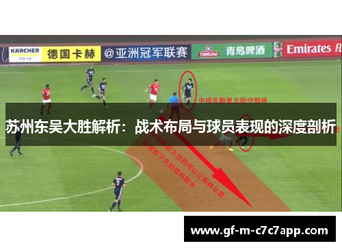 苏州东吴大胜解析：战术布局与球员表现的深度剖析