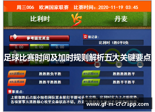 足球比赛时间及加时规则解析五大关键要点