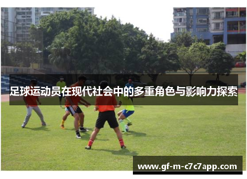 足球运动员在现代社会中的多重角色与影响力探索