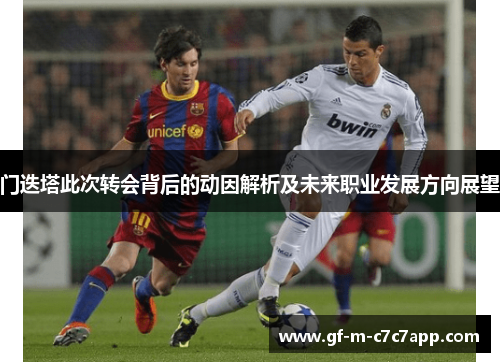 门迭塔此次转会背后的动因解析及未来职业发展方向展望
