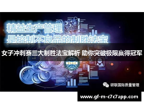 女子冲刺赛三大制胜法宝解析 助你突破极限赢得冠军