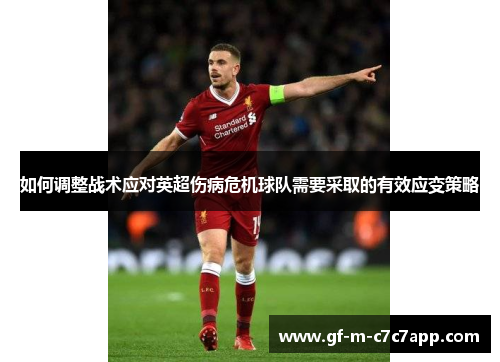 如何调整战术应对英超伤病危机球队需要采取的有效应变策略