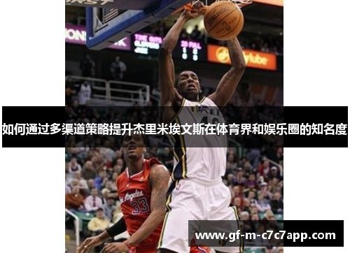 如何通过多渠道策略提升杰里米埃文斯在体育界和娱乐圈的知名度