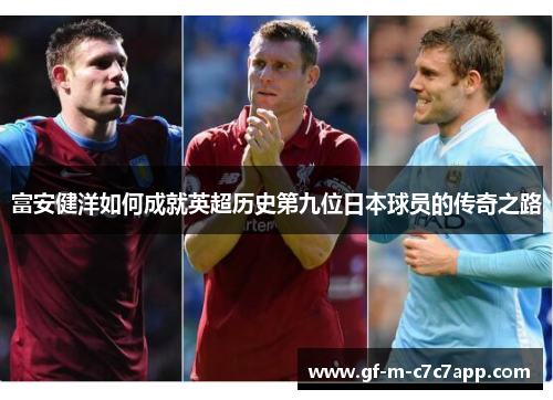 富安健洋如何成就英超历史第九位日本球员的传奇之路