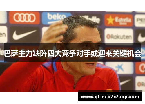 巴萨主力缺阵四大竞争对手或迎来关键机会