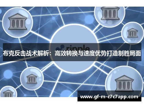 布克反击战术解析：高效转换与速度优势打造制胜局面