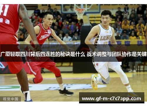 广厦轻取四川背后四连胜的秘诀是什么 战术调整与团队协作是关键