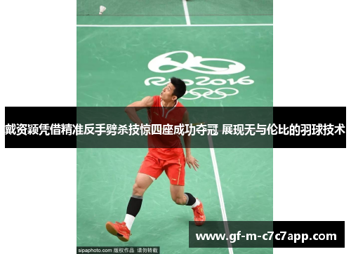 戴资颖凭借精准反手劈杀技惊四座成功夺冠 展现无与伦比的羽球技术