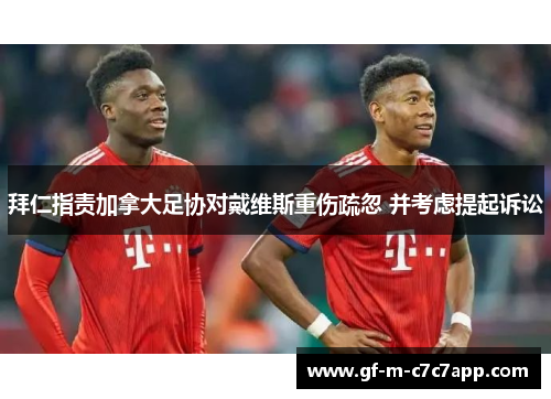 拜仁指责加拿大足协对戴维斯重伤疏忽 并考虑提起诉讼