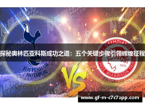 探秘奥林匹亚科斯成功之道：五个关键步骤引领辉煌征程