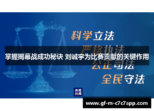 掌握揭幕战成功秘诀 刘诚宇为比赛贡献的关键作用