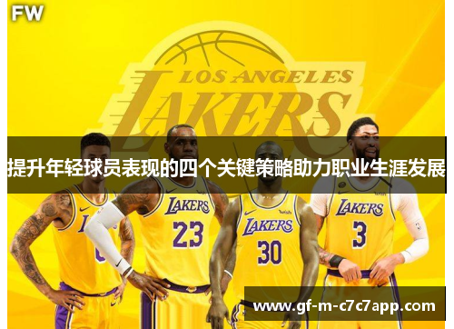 提升年轻球员表现的四个关键策略助力职业生涯发展