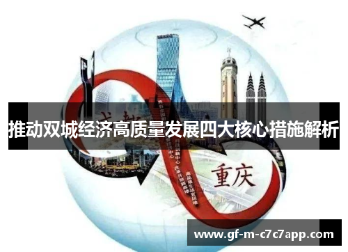 推动双城经济高质量发展四大核心措施解析