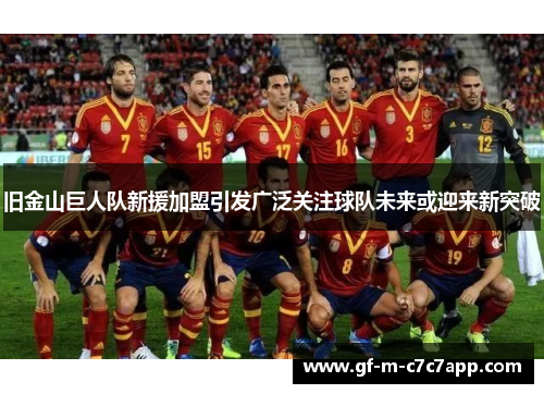 旧金山巨人队新援加盟引发广泛关注球队未来或迎来新突破 旧金山巨人队新援加盟引发广泛关注球队未来或迎来新突破