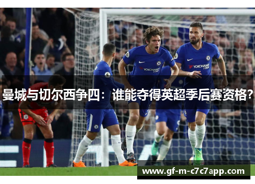 曼城与切尔西争四：谁能夺得英超季后赛资格？