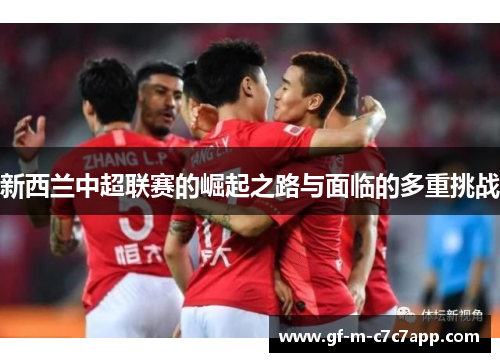 新西兰中超联赛的崛起之路与面临的多重挑战