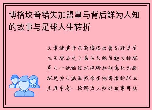 博格坎普错失加盟皇马背后鲜为人知的故事与足球人生转折