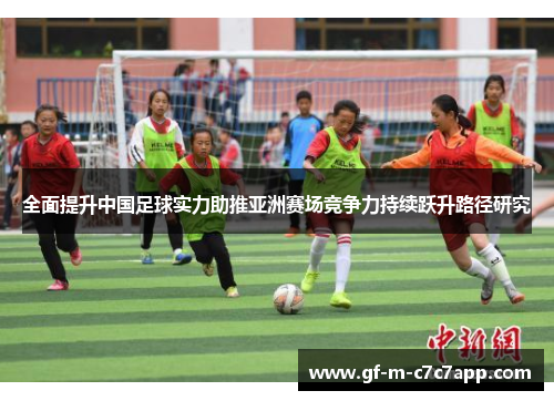 全面提升中国足球实力助推亚洲赛场竞争力持续跃升路径研究