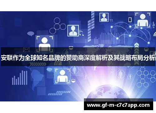 安联作为全球知名品牌的赞助商深度解析及其战略布局分析 安联作为全球知名品牌的赞助商深度解析及其战略布局分析
