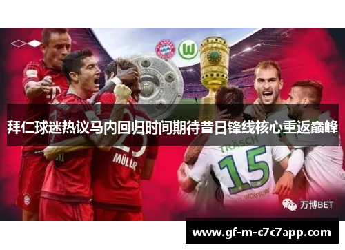 拜仁球迷热议马内回归时间期待昔日锋线核心重返巅峰 拜仁球迷热议马内回归时间期待昔日锋线核心重返巅峰