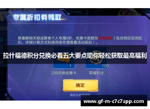 拉什福德积分兑换必看五大要点助你轻松获取最高福利