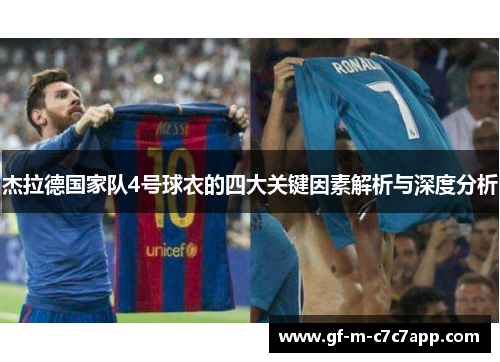 杰拉德国家队4号球衣的四大关键因素解析与深度分析