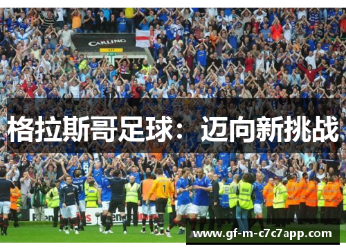 格拉斯哥足球:迈向新挑战 格拉斯哥足球:迈向新挑战