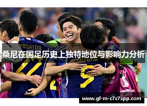 桑尼在国足历史上独特地位与影响力分析