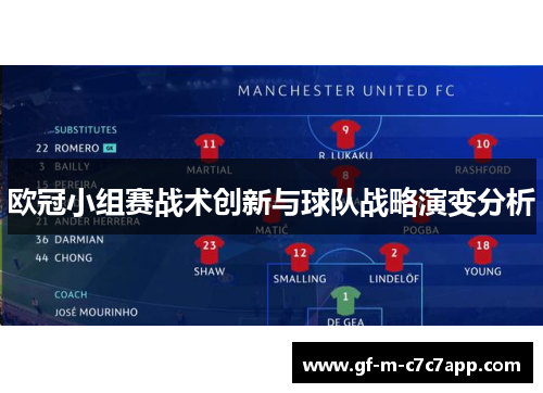 欧冠小组赛战术创新与球队战略演变分析 欧冠小组赛战术创新与球队战略演变分析