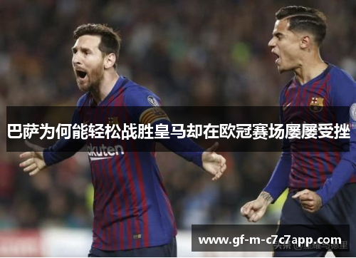 巴萨为何能轻松战胜皇马却在欧冠赛场屡屡受挫