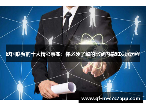 欧国联赛的十大精彩事实:你必须了解的比赛内幕和发展历程 欧国联赛的十大精彩事实:你必须了解的比赛内幕和发展历程