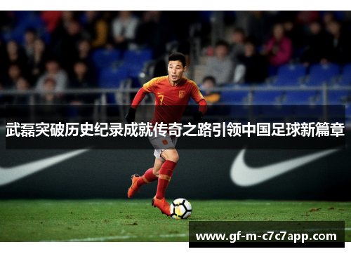 武磊突破历史纪录成就传奇之路引领中国足球新篇章 武磊突破历史纪录成就传奇之路引领中国足球新篇章