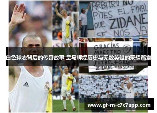 白色球衣背后的传奇故事 皇马辉煌历史与无数英雄的荣耀篇章