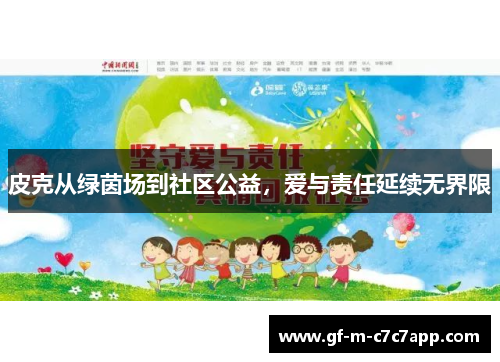 皮克从绿茵场到社区公益，爱与责任延续无界限