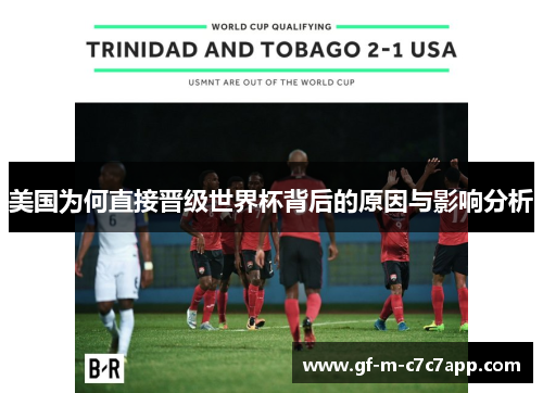 美国为何直接晋级世界杯背后的原因与影响分析 美国为何直接晋级世界杯背后的原因与影响分析