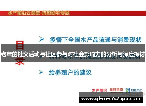 老詹的社交活动与社区参与对社会影响力的分析与深度探讨 老詹的社交活动与社区参与对社会影响力的分析与深度探讨