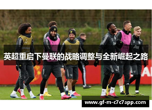 英超重启下曼联的战略调整与全新崛起之路