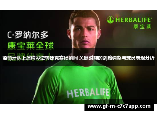 葡萄牙队上演精彩逆转捷克赛场瞬间 关键时刻的战略调整与球员表现分析