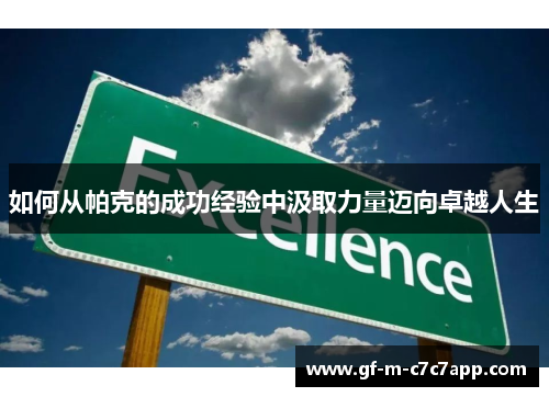 如何从帕克的成功经验中汲取力量迈向卓越人生 如何从帕克的成功经验中汲取力量迈向卓越人生