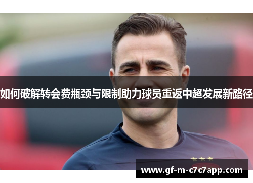 如何破解转会费瓶颈与限制助力球员重返中超发展新路径