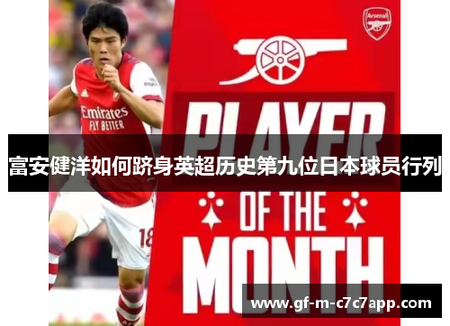富安健洋如何跻身英超历史第九位日本球员行列 富安健洋如何跻身英超历史第九位日本球员行列