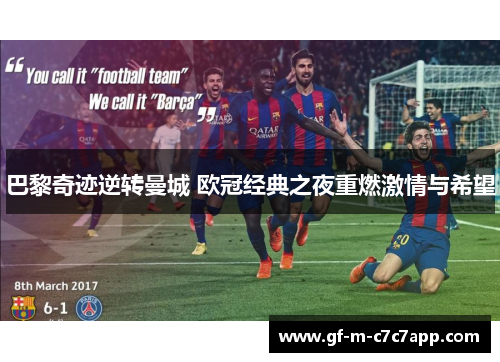 巴黎奇迹逆转曼城 欧冠经典之夜重燃激情与希望 巴黎奇迹逆转曼城 欧冠经典之夜重燃激情与希望