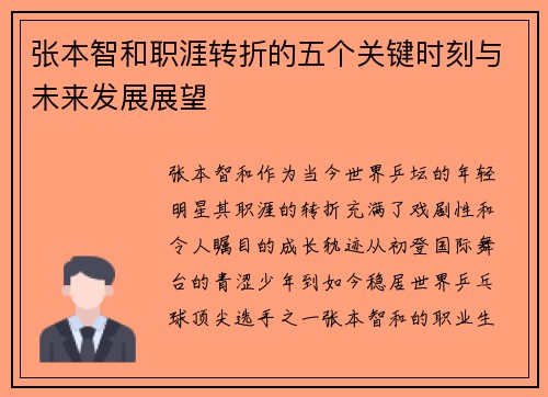 张本智和职涯转折的五个关键时刻与未来发展展望